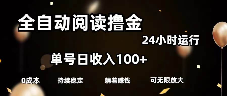 全自动阅读撸金，单号日入100+可批量放大，0成本有手就行-源码交易网