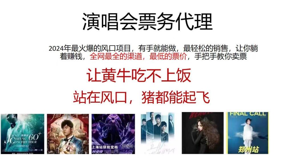 演唱会2024票务代理，全网最低的票价，手把手教你卖票，日入2000+-源码交易网