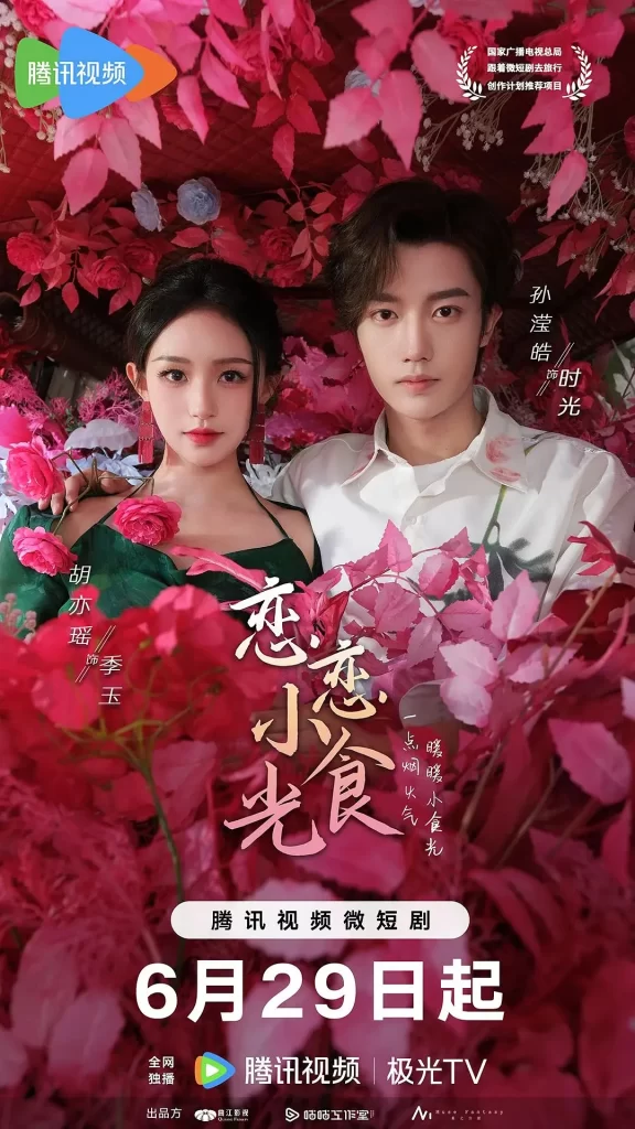 恋恋小食光 (2024) 4k【更新12】插图