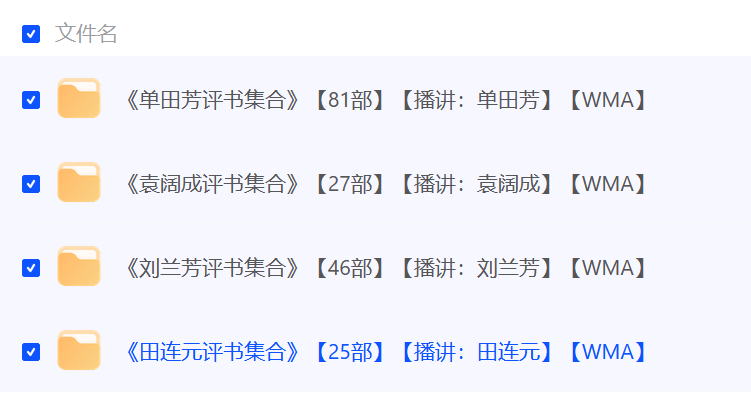 评书四大天王作品合集：单田芳袁阔成刘兰芳田连元-源码交易网