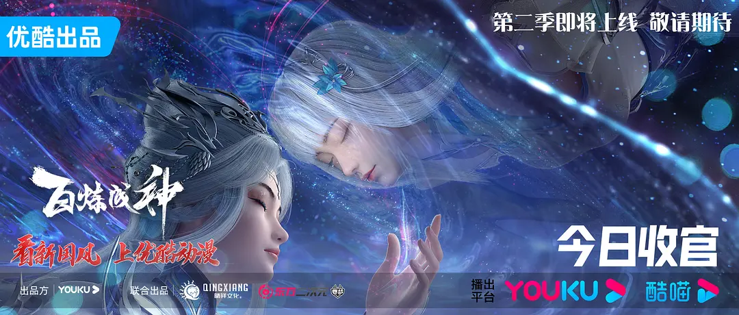 百炼成神 第二季 4K (2023) 【更新85】附第一季-源码交易网