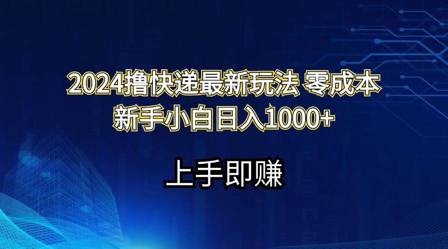 2024撸快递最新玩法零成本新手小白日入1000+-源码交易网