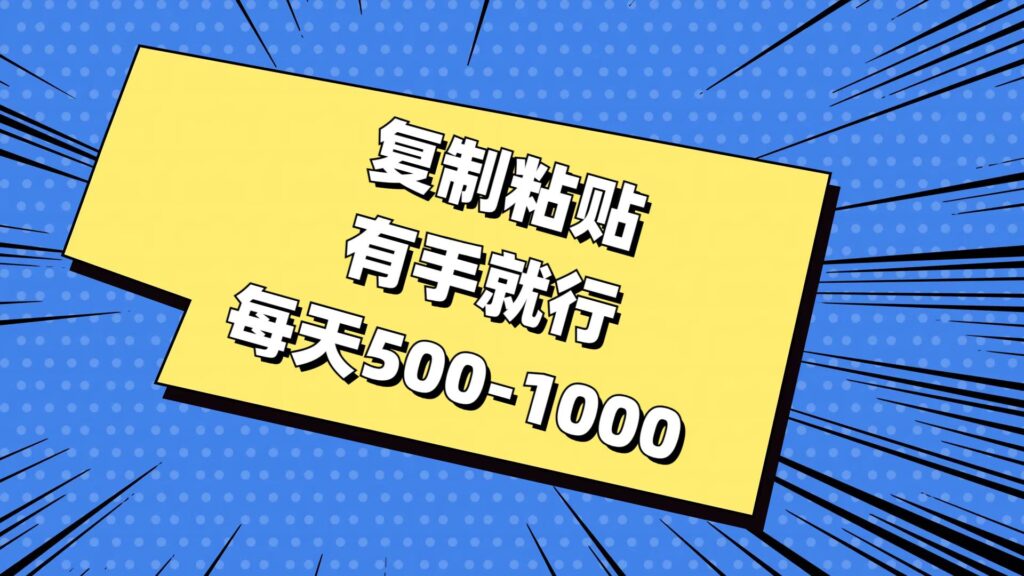 复制粘贴,有手就行,每天500-1000插图 复制粘贴,有手就行,每天500-1000插图