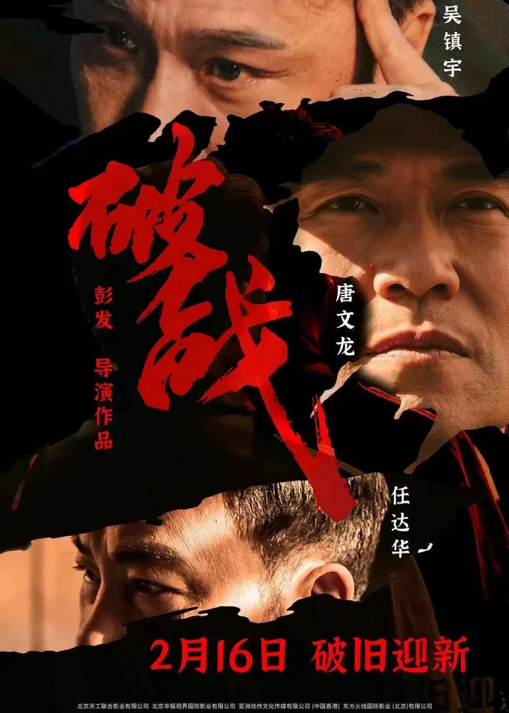 破战(2024) 4K 国粤双语 吴镇宇 任达华 程媛媛 唐文龙 刘颖仪插图