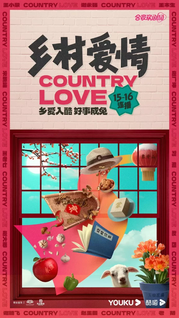 乡村爱情1-16部插图