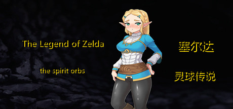《塞尔达传说：灵球传说/The Legend of Zelda of the spirit orbs》插图