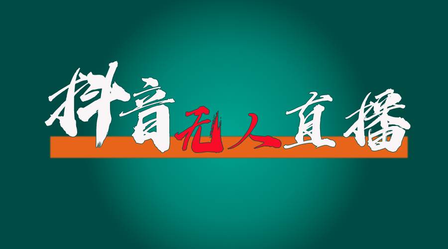 抖音无人直播带货全流程（含防封、不实名开播、0粉开播技术）-源码交易网