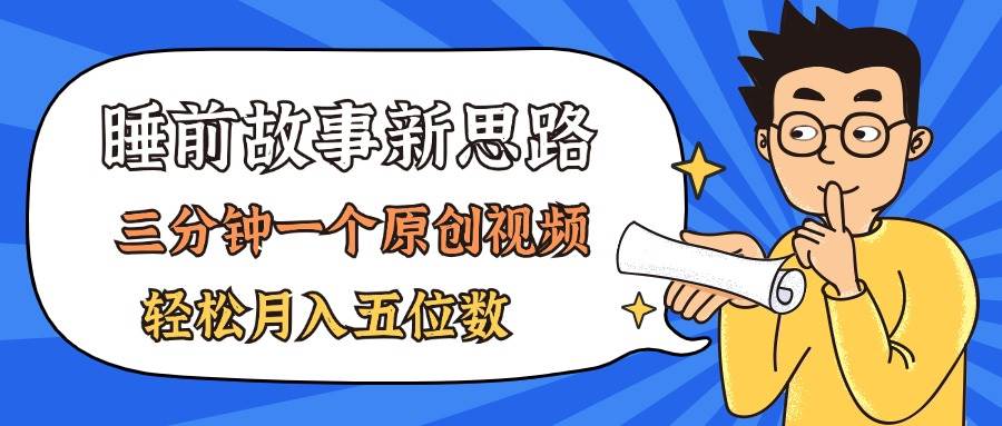 AI做睡前故事也太香了，三分钟一个原创视频，轻松月入五位数-源码交易网
