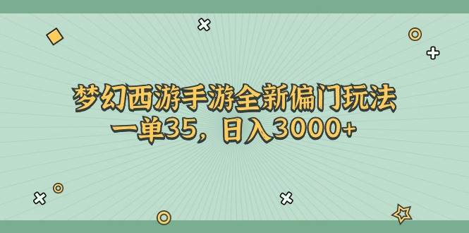 梦幻西游手游全新偏门玩法，一单35，日入3000+-源码交易网