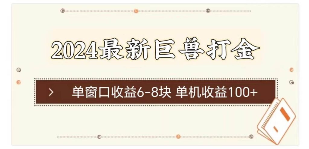 2024最新巨兽打金 单窗口收益6-8块单机收益100+插图