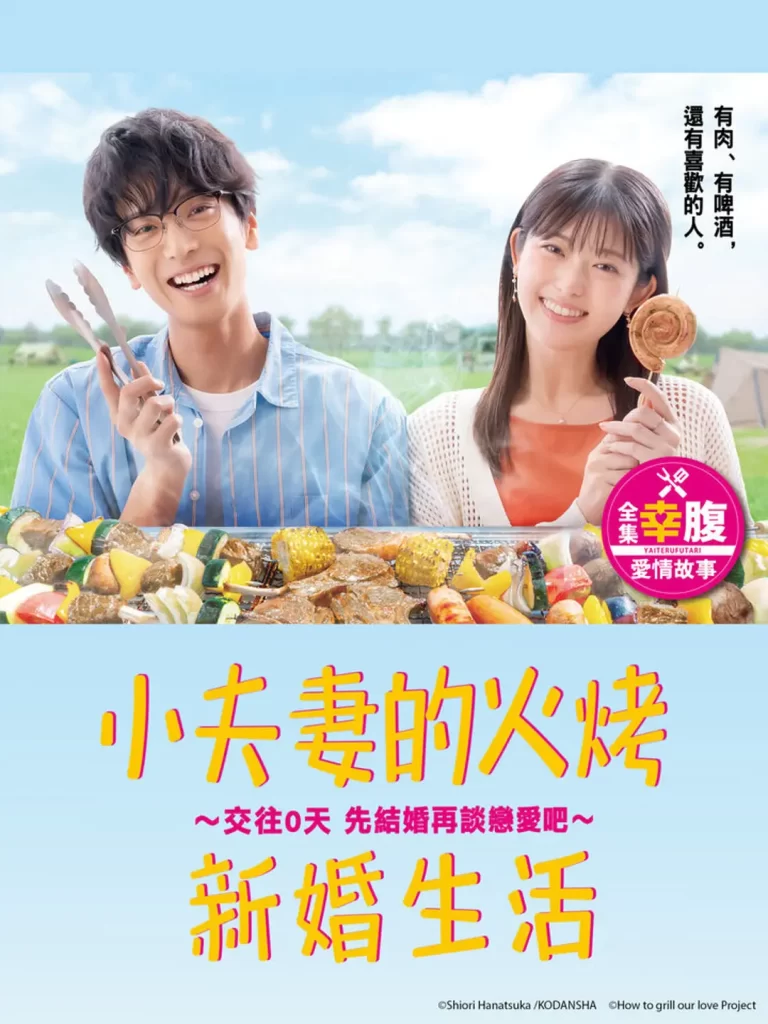 小夫妻的火烤新婚生活 〜交往0天 从结婚开始恋爱吧〜 (2024) 日剧 1080中字插图