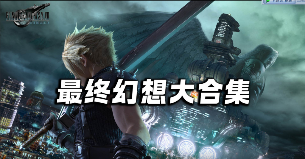 《最终幻想大合集-整合所有版本》附带服饰MOD-附带0-15代无敌合集大礼包/容量解压后≥800GB/容量535GB/可选单个下载插图