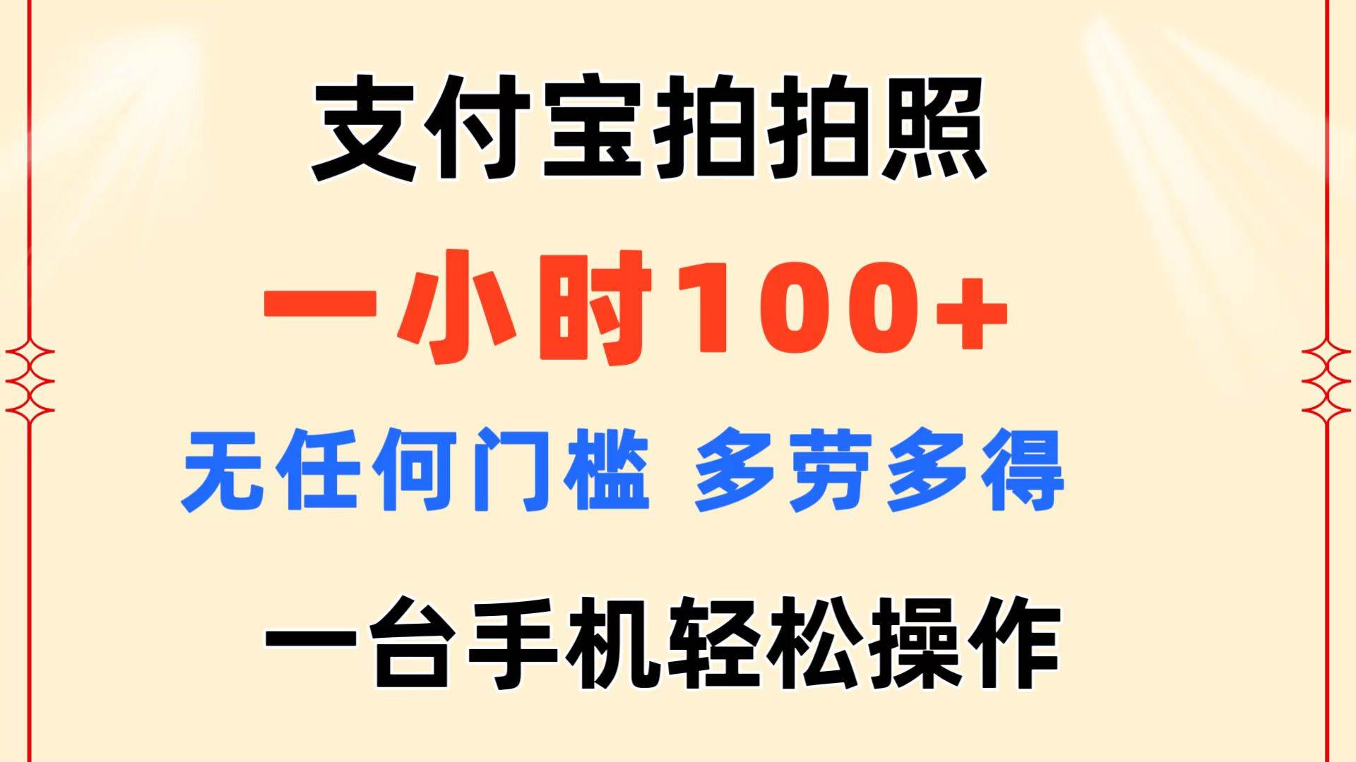 支付宝拍拍照 一小时100+ 无任何门槛 多劳多得 一台手机轻松操作-源码交易网