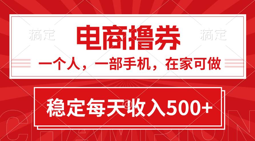 黄金期项目，电商撸券！一个人，一部手机，在家可做，每天收入500+-源码交易网