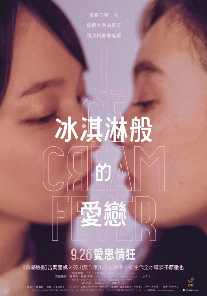 冰淇淋般的爱恋丨剧情丨日本2023插图1