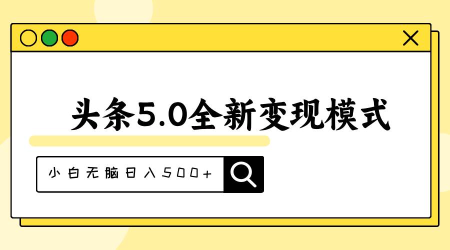头条5.0全新赛道变现模式，利用升级版抄书模拟器，小白无脑日入500+-源码交易网