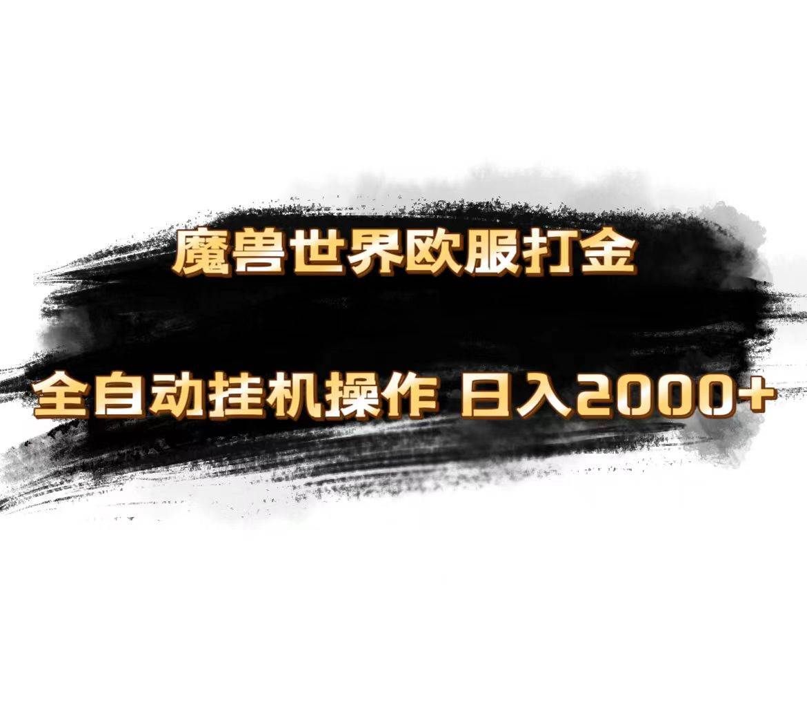 魔兽世界欧服最新玩法，单机日入1000+，矩阵操作，多开多得-源码交易网