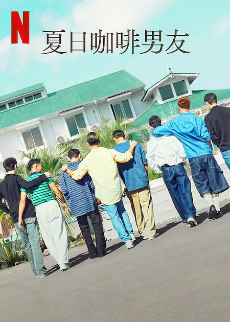 夏日咖啡男友 [2024][爱情 真人秀 日本]-源码交易网
