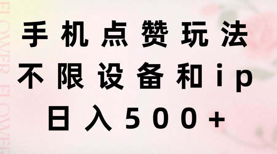 手机点赞玩法，不限设备和ip，日入500+-源码交易网
