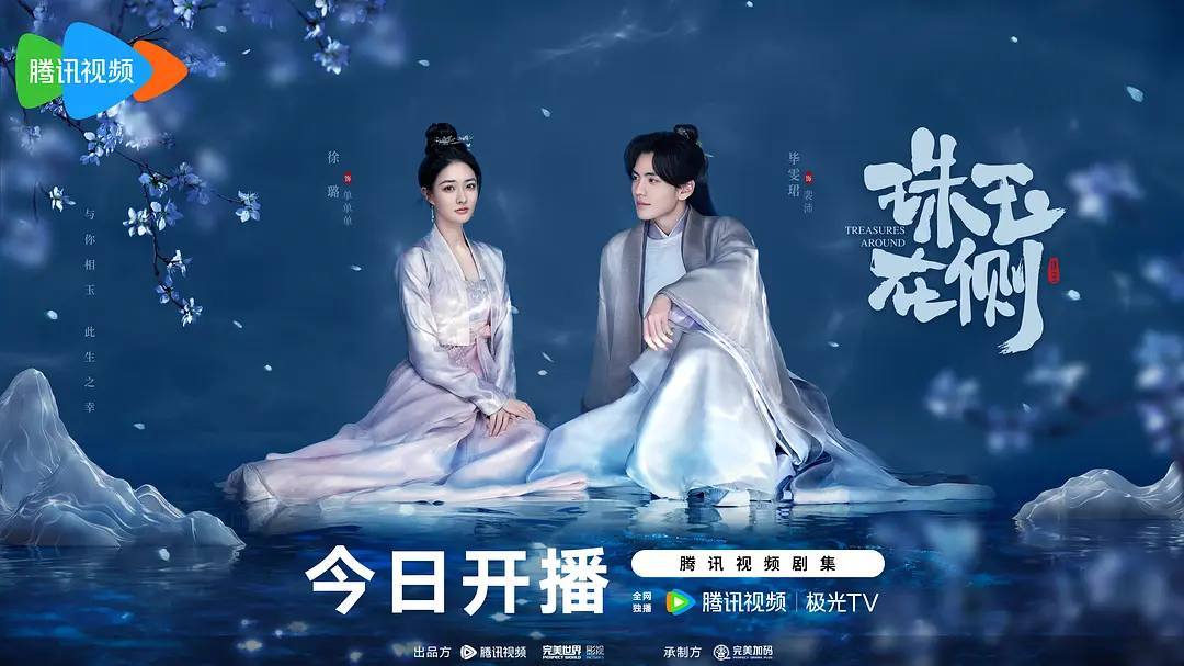 珠玉在侧（2024）【徐璐/毕雯珺/代超】【1080P】国语.中字-源码交易网