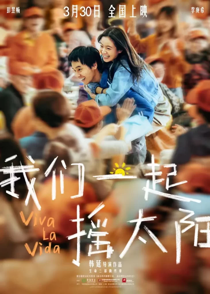 我们一起摇太阳 (2024) [国语配音/中文字幕] 【剧情/爱情】插图