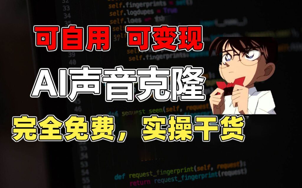 1分钟素材克隆出完美声音，秒杀市面所有配音软件，完全免费插图