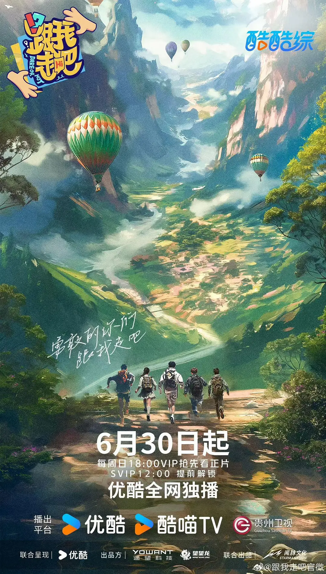 【综艺】跟我走吧 (2024)【已更最新】[黄子韬 徐艺洋/邀约热血青年共同组团，开启一段为期15天的云南自由行采风体验之旅-源码交易网