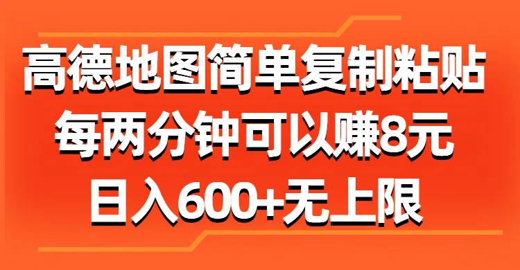 高德地图简单复制粘贴，每两分钟可以赚8元，日入600+无上限-源码交易网
