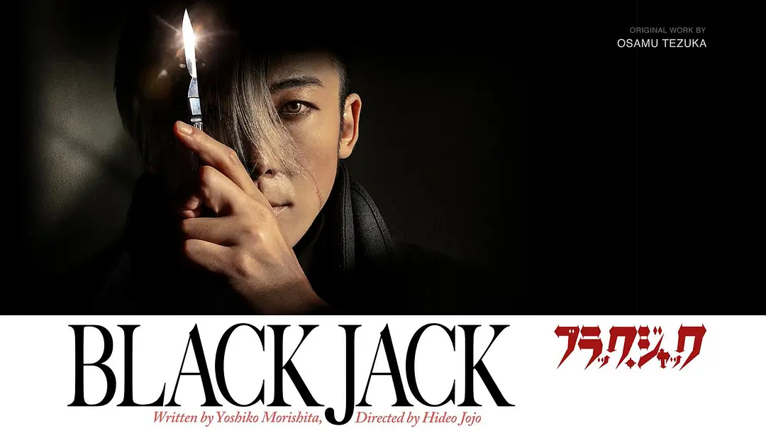 【电影】怪医黑杰克 真人版 (2024)【漫改/喜剧/悬疑】【主演: 高桥一生 / 石桥静河 / 味方良介 / 山内圭哉 / 千叶哲也】-源码交易网