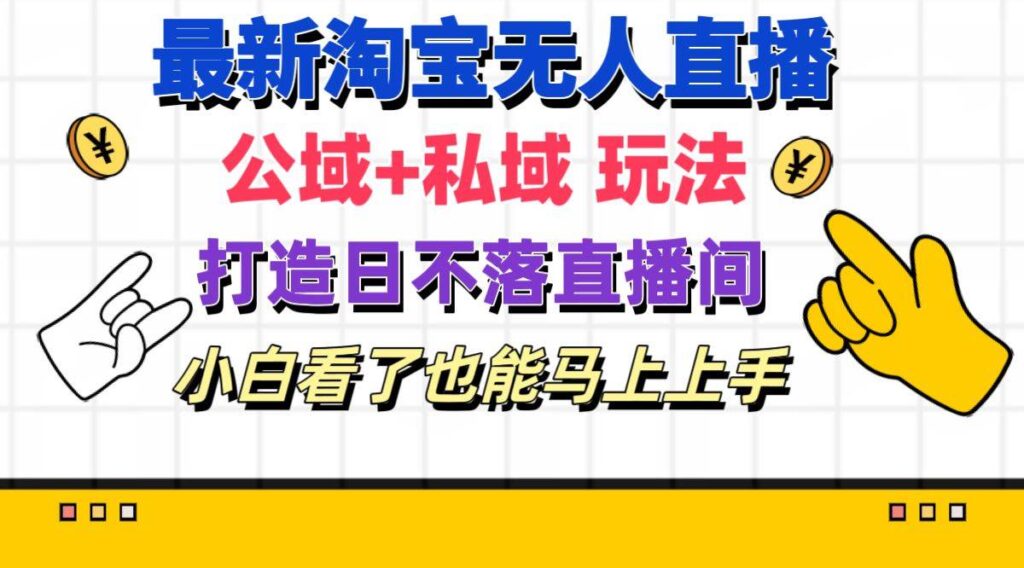最新淘宝无人直播 公域+私域玩法打造真正的日不落直播间插图