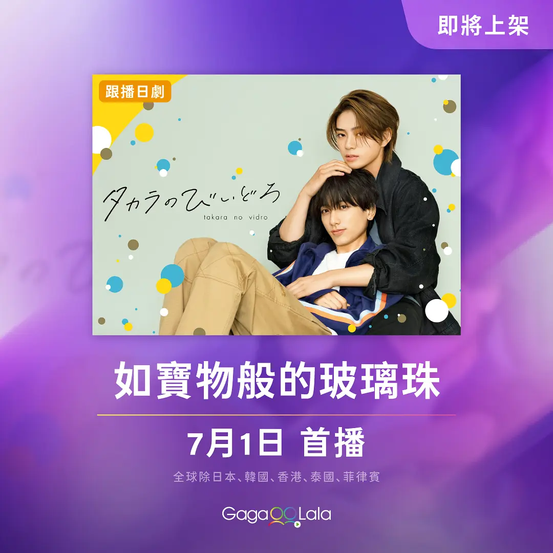 【日剧】如宝物般的玻璃珠 (2024)【更至01集】【爱情 / 同性】【主演: 岩瀬洋志 / 小西咏斗 】-源码交易网