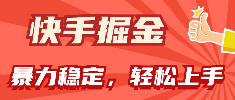 快手掘金双玩法，暴力+稳定持续收益，小白也能日入1000+-源码交易网