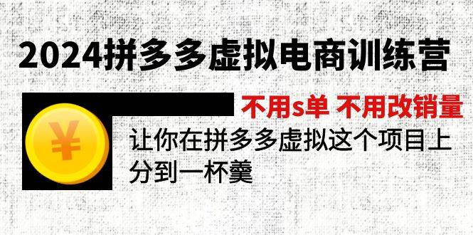 2024拼多多虚拟电商训练营 不用s单 不用改销量 在拼多多虚拟上分到一杯羹-源码交易网