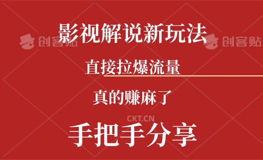 新玩法AI批量生成说唱影视解说视频，一天生成上百条，真的赚麻了-源码交易网