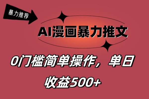 AI漫画暴力推文，播放轻松20W+，0门槛矩阵操作，单日变现500+-源码交易网