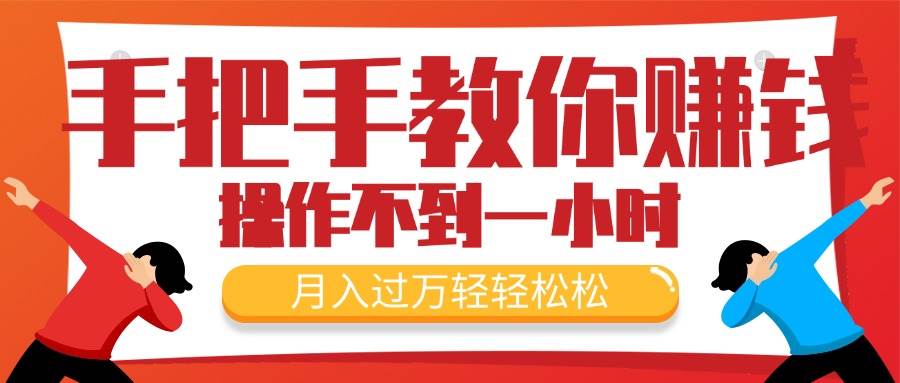 手把手教你赚钱，新手每天操作不到一小时，月入过万轻轻松松-源码交易网