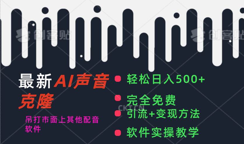最新AI配音软件，日入500+，碾压市面所有配音软件，完全免费-源码交易网