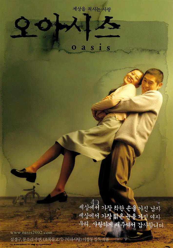 绿洲【2002】【1080P】【韩国】【剧情 / 爱情】豆瓣8.7插图1