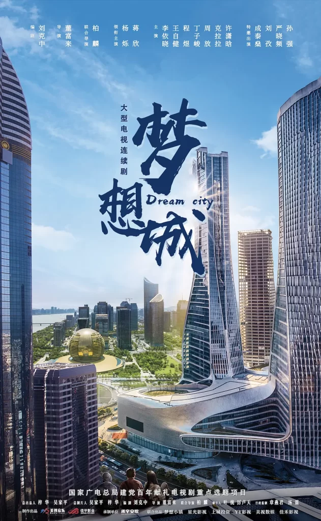 梦想城（2024）【杨烁/蒋欣/李依晓】【1080P】国语.中字-源码交易网
