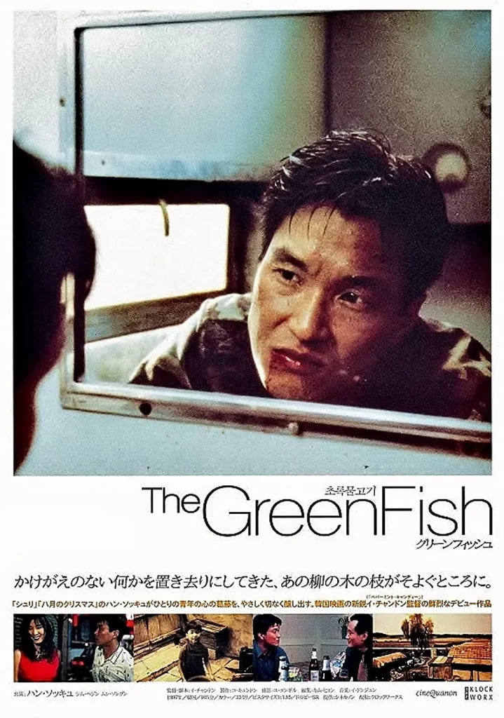 绿鱼【1997】【1080P】【韩国、日本】豆瓣7.8插图1