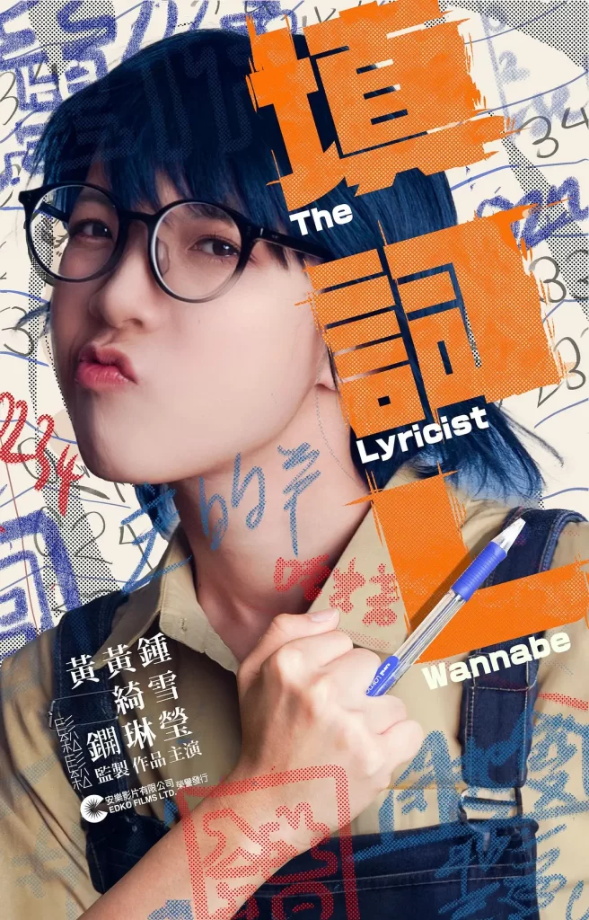 填词L 填詞L (2023) 1080 港影 钟雪莹 / 陈毅燊 / 吴冰 / 邓丽英 / 陈书昕-源码交易网