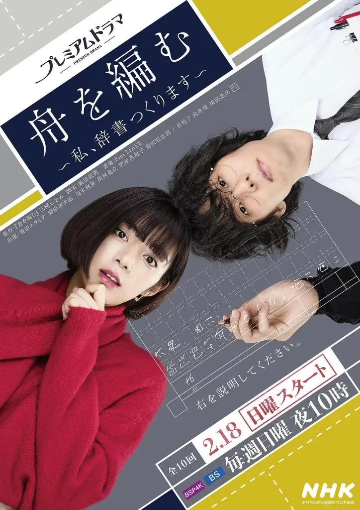 编舟记~我要编纂辞典~ 舟を編む (2024)【全10集】-源码交易网