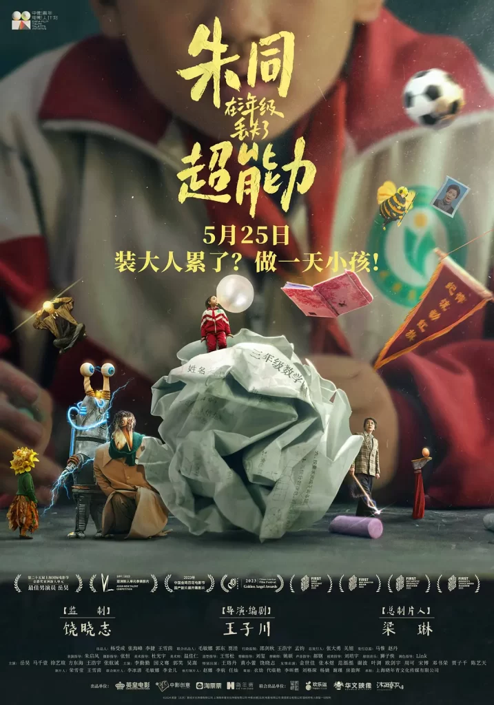 【电影】朱同在三年级丢失了超能力 (2023)【4K高码】[喜剧 奇幻]一场现实与奇幻交织的旅程即将展开……-源码交易网