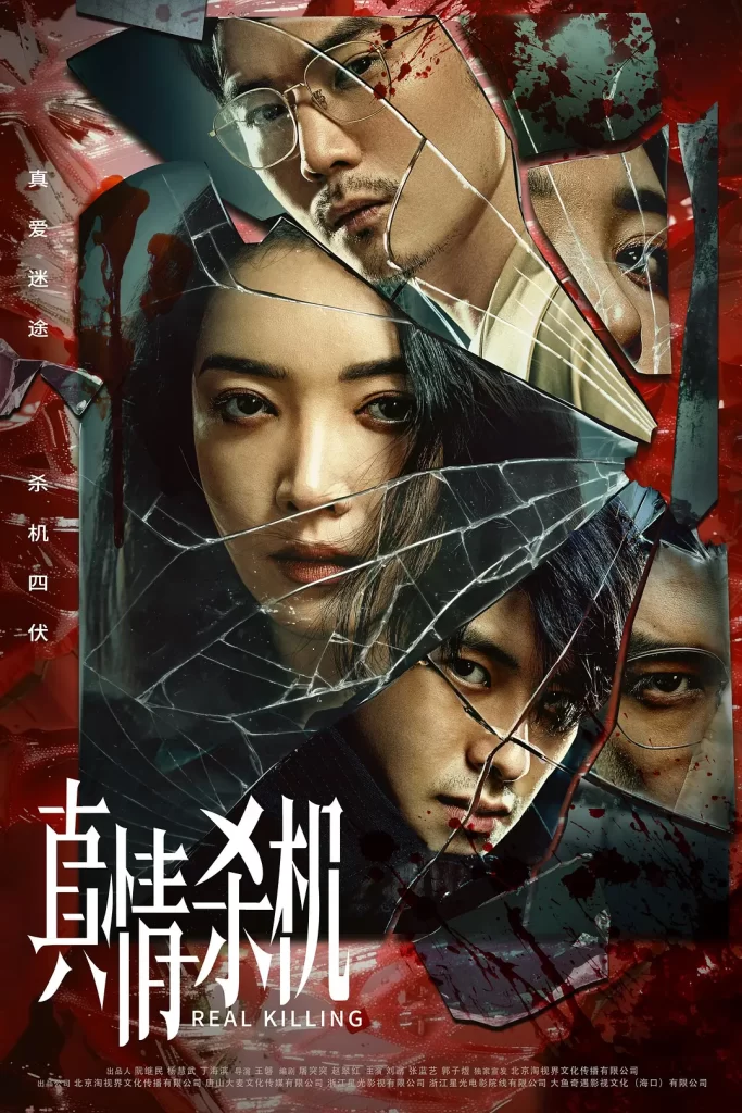真情杀机 (2024) 1080p内封繁中 更新至12集完结-源码交易网
