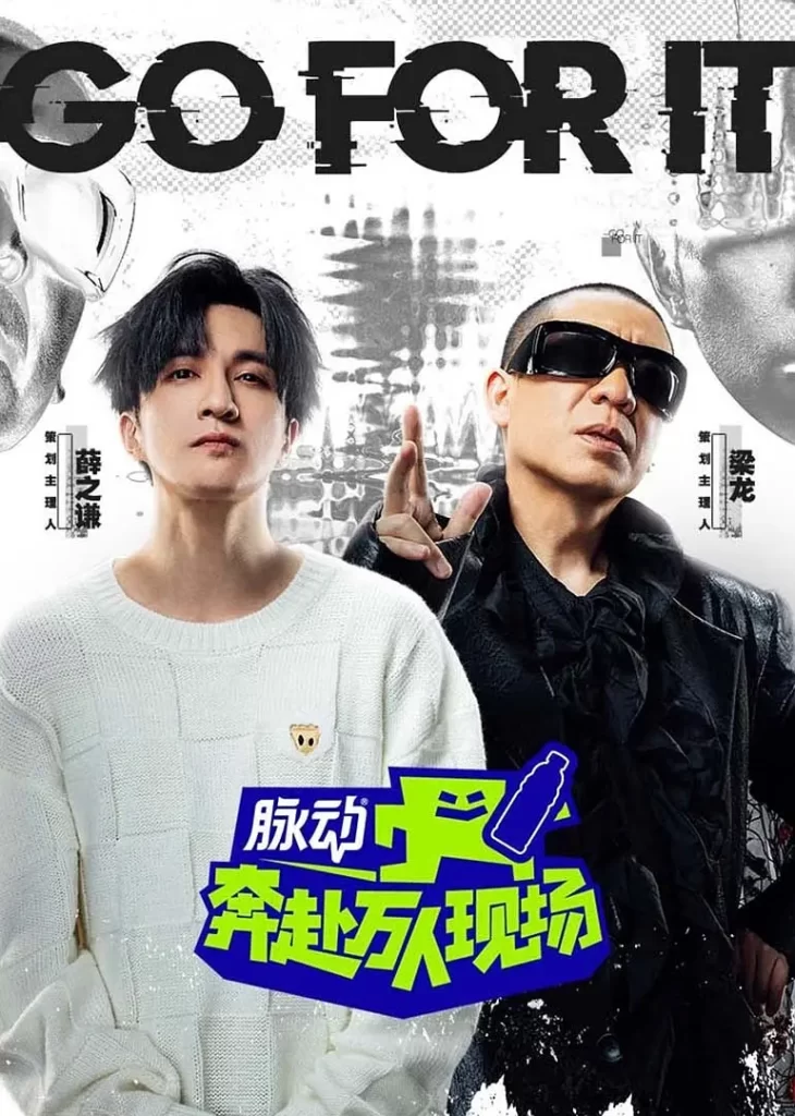 奔赴！万人现场（2024）【薛之谦/梁龙/刘雨昕】【1080P】国语.中字【已更0710期】-源码交易网