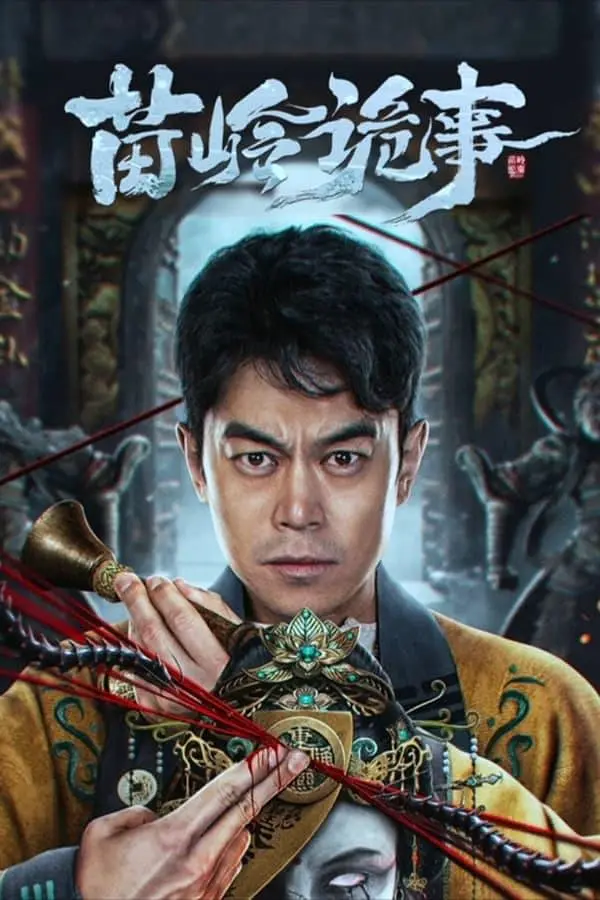 苗岭诡事 (2024) 4k&1080p-源码交易网