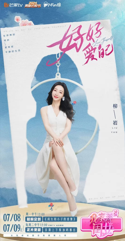 我家那闺女2024 [2024][真人秀 柳岩 吴昕]插图1