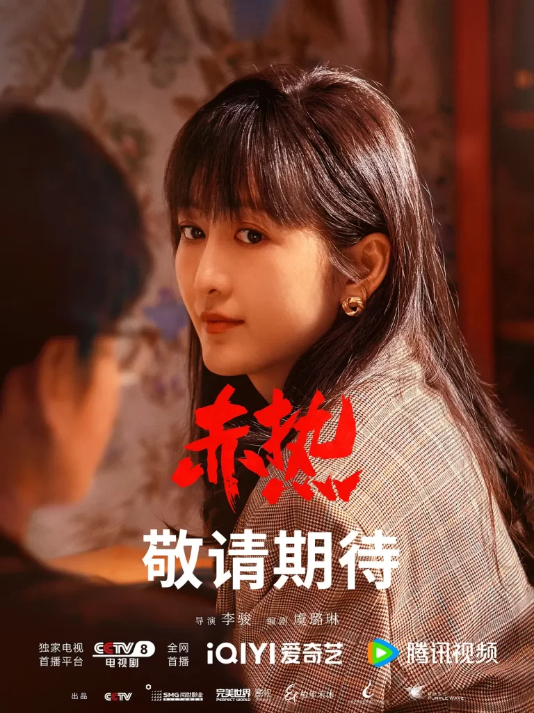 赤热 (2024) 4K +1080 国剧 黄晓明 / 王鸥 / 张超-源码交易网