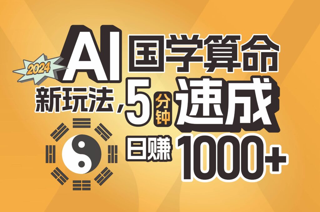 揭秘AI国学算命新玩法，5分钟速成，日赚1000+，可批量！-源码交易网