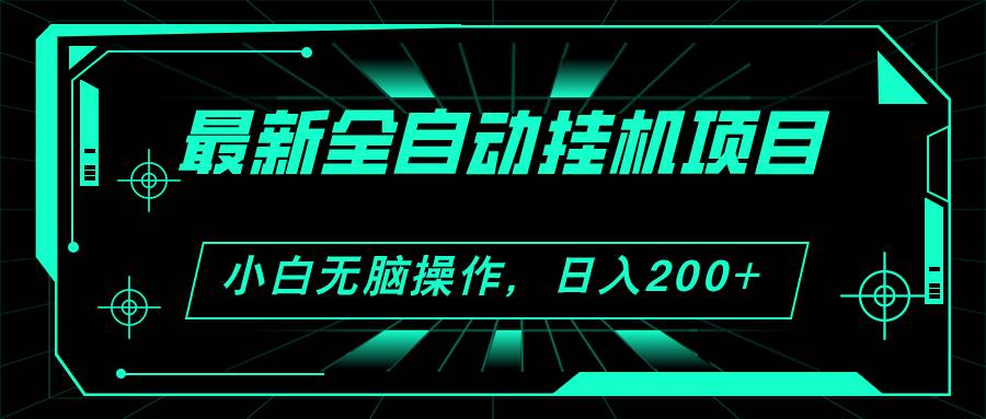 2024最新全自动挂机项目，看广告得收益 小白无脑日入200+ 可无限放大-源码交易网